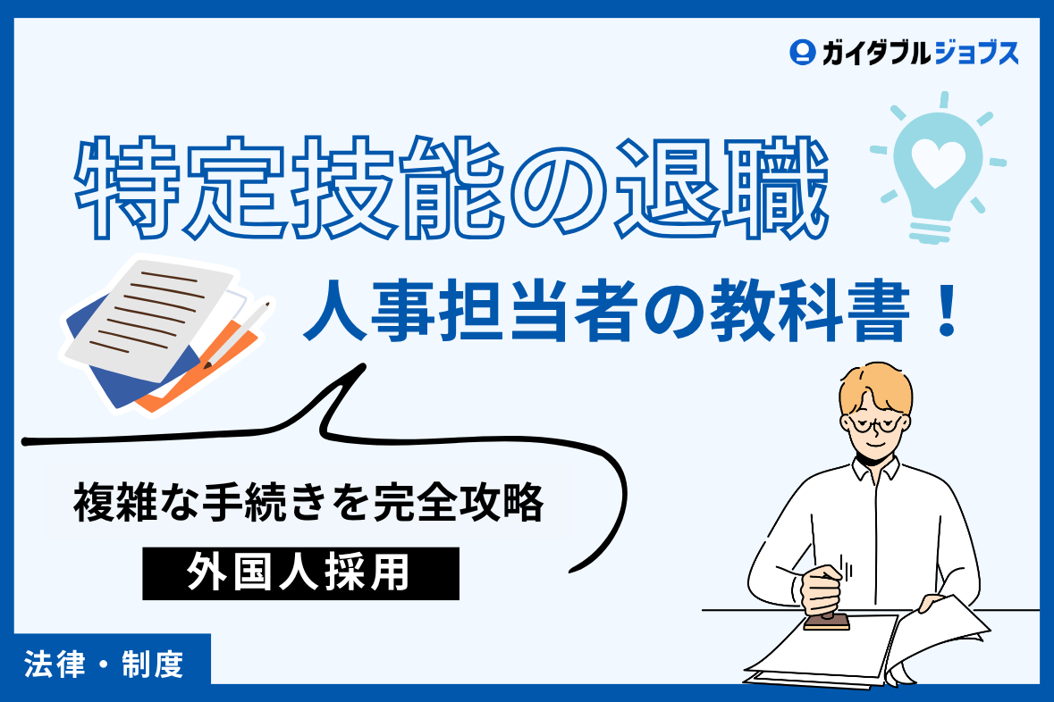 【特定技能 退職】人事担当者の教科書！複雑な手続きを完全攻略